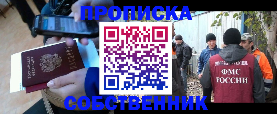 прописка от собственника в Юрге