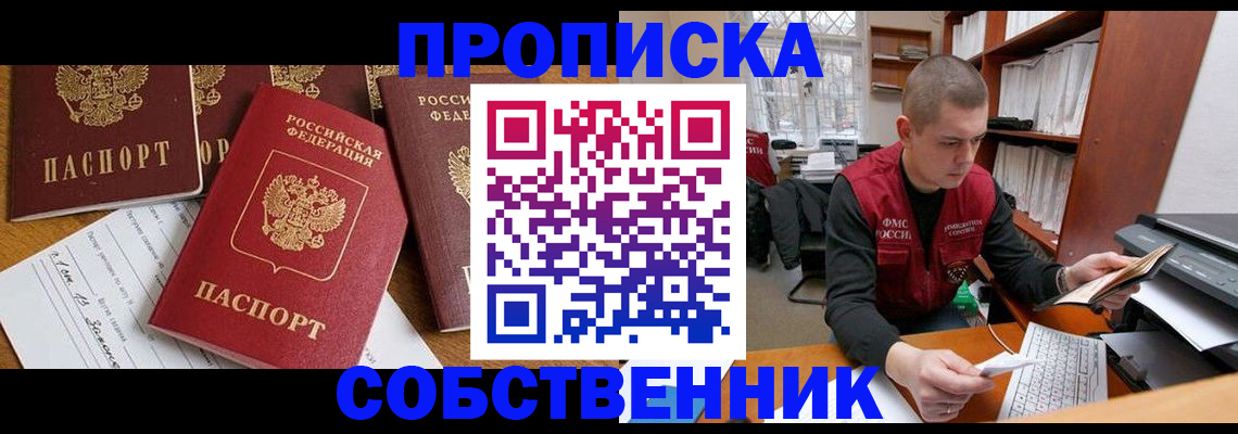 прописка в Юрге